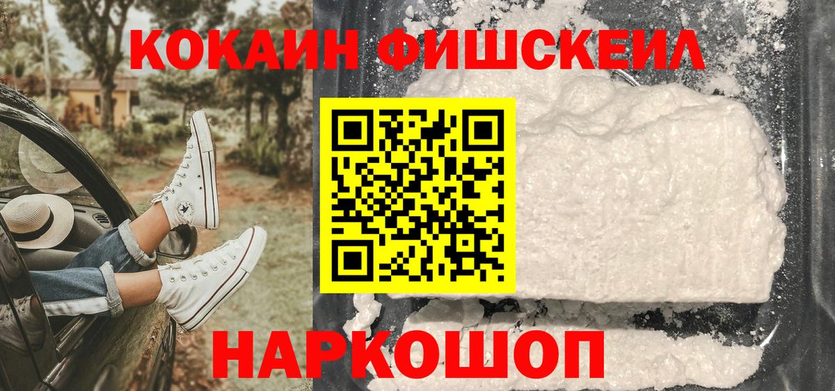 где найти наркотики  Cocaine Fish Scale  Вход с VPN  Щёлково  Кокаин FishScale 