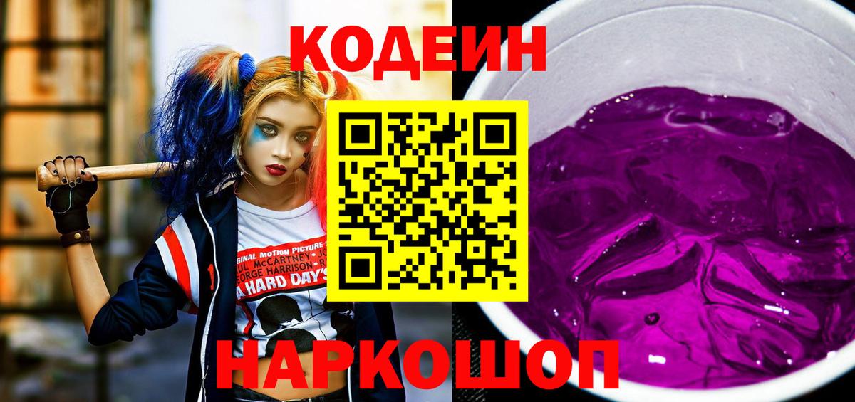 Кодеиновый сироп Lean Purple Drank  Кодеиновый сироп Lean напиток Lean (лин)  Вход с VPN  Щёлково 